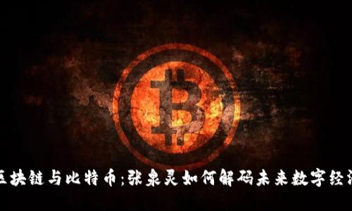 区块链与比特币：张泉灵如何解码未来数字经济