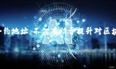 合约地址是区块链技术中的一个重要概念，特别