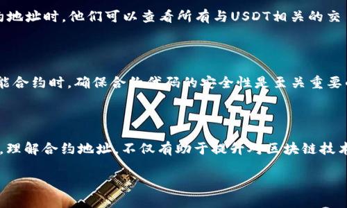 合约地址是区块链技术中的一个重要概念，特别是在以太坊等智能合约平台上。合约地址用于唯一标识一个智能合约，类似于个人或公司的银行账户号码。了解合约地址及其功能，对于理解区块链上的交易和智能合约是非常关键的。

### 合约地址的定义

合约地址是区块链网络中存储智能合约的地址。每一个智能合约在创建后，会被分配一个唯一的地址，这个地址是通过一系列加密算法生成的。合约地址通常由一串16进制数字和字母组成，长度为40个字符。

### 合约地址的创建过程

在以太坊等区块链上，当一个智能合约被部署时，系统会根据一定的规则生成一个合约地址。这个地址的生成过程通常涉及到发送者的地址和最新区块的nonce值。这意味着同一合约在不同的区块链网络中，可能会有不同的合约地址。

### 合约地址的功能

合约地址具有多重功能，以下是一些主要功能：

1. **存储合约代码和状态**  
   合约地址用于存储智能合约的代码和状态变量。当用户与合约互动时，区块链网络通过合约地址找到对应的合约并执行相关操作。

2. **处理交易**  
   用户可以通过合约地址发送交易，与合约进行交互。这些交易通常包括调用合约的某个功能，或者转移资产。

3. **跟踪资产**  
   合约地址同样可以用于跟踪与合约相关的资产，例如代币。在去中心化金融（DeFi）和非同质化代币（NFT）等应用中，合约地址帮助用户识别和操作特定的资产。

### 合约地址的例子

在以太坊网络上，最著名的合约地址之一就是USDT（Tether）的合约地址。当用户输入这个合约地址时，他们可以查看所有与USDT相关的交易和状态。这为投资者提供了一个透明的方式来验证其资产的真实存在。

### 合约地址的安全性

由于区块链的不可篡改性，智能合约一旦写入合约地址，就无法被修改。因此，在创建和部署智能合约时，确保合约代码的安全性是至关重要的。

### 小结

合约地址是区块链中一个核心概念，随着去中心化应用和智能合约的发展，其重要性愈发显著。理解合约地址，不仅有助于提升对区块链技术的理解，也为投资者在数字资产管理中提供了重要信息。

如果您有任何关于合约地址或相关技术的问题，请随时问我！