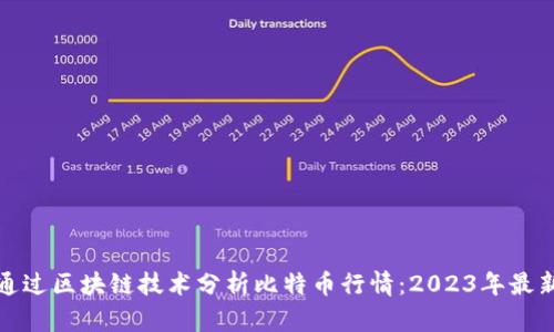 如何通过区块链技术分析比特币行情：2023年最新趋势