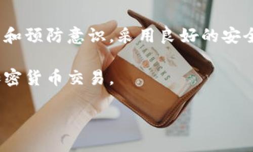 在讨论TokenIM钱包的安全性和用户资产的保护之前，我们首先需要了解什么是钱包以及它们的基本工作原理。

什么是TokenIM钱包？
TokenIM钱包是一种数字货币钱包，主要用于存储、管理和交易各种加密货币。作为一种非托管钱包，用户对自己的私钥和资金拥有完全的控制权，意味着只有用户自己可以访问和管理他们的资产。

数字钱包的安全性
数字钱包的安全性主要取决于几个因素，包括用户的操作习惯、钱包本身的安全措施，以及外部威胁的存在。在使用TokenIM钱包时，用户需要高度重视这些方面，以确保他们的资金不被盗取。

风险因素
尽管TokenIM钱包提供了一些安全功能，比如多重签名和生物识别技术，但用户依然需要警惕以下风险因素：
ul
    listrong钓鱼攻击：/strong用户可能会在不知情的情况下输入私钥或密码，导致账户被盗。/li
    listrong恶意软件：/strong如果用户的设备感染了恶意软件，攻击者可能会窃取钱包信息。/li
    listrong社交工程：/strong攻击者可能通过伪装成客服等方式，诱导用户泄露敏感信息。/li
/ul

如何保护您的TokenIM钱包
为了保护您的TokenIM钱包，您可以采取以下措施：
ul
    listrong确保软件更新：/strong定期更新TokenIM钱包以获得最新的安全补丁。/li
    listrong使用强密码：/strong设置复杂的密码，并定期更换。/li
    listrong启用双重认证：/strong使用额外的安全层，确保账户更加安全。/li
    listrong备份恢复短语：/strong定期备份您的钱包，并妥善保管恢复短语，以便在设备丢失时能够恢复钱包。/li
/ul

常见问题解答
strong问：/strongTokenIM钱包里的钱会被别人转走吗？br
strong答：/strong如果您的私钥泄露或者您受到钓鱼攻击等，确实可能导致您钱包里的钱被转走。因此，确保您采取必要的安全措施是非常重要的。

结语
总的来说，TokenIM钱包作为一种数字资产存储方式，其安全性在于用户自身的操作和预防意识。采用良好的安全习惯，可以大大降低资金被盗的风险。

通过了解以上知识，用户可以更好地保护自己的TokenIM钱包，从而更放心地进行加密货币交易。

如何保护您的TokenIM钱包资金安全？