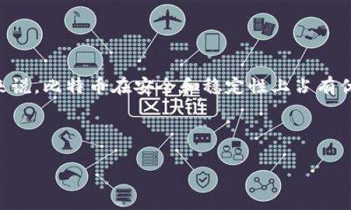 主区块链币对比：比特币与以太坊的全面分析/主

关键词区块链, 比特币, 以太坊, 加密货币/关键词

引言
在当今的数字金融时代，区块链技术正在引领一次前所未有的革命。而随着加密货币市场的飞速发展，比特币和以太坊无疑是最受关注的两大巨头。它们不仅拥有着庞大的用户基础，而且各自的技术特点和应用场景也吸引了全球投资者的目光。在本文中，我们将对这两种最具代表性的区块链货币进行深入的对比，帮助读者更加清晰地理解它们各自的优势与局限。

1. 比特币概述
比特币是第一个成功运作的去中心化数字货币，由中本聪于2008年提出并于2009年诞生。作为一种货币，比特币的基本特征是：去中心化、匿名性以及数量有限。比特币的最大供应量被设定为2100万个，这使得它在某种程度上具备了稀缺性，类似于黄金。
比特币的诞生背景可以追溯到2008年的全球金融危机。彼时，传统金融系统的脆弱性使得人们对中心化的银行和金融机构产生了深刻的怀疑，这也是比特币能够迅速崛起的根源。

2. 以太坊概述
以太坊于2015年正式上线，由程序员Vitalik Buterin发起。不同于比特币，仅仅作为一种数字货币存在，以太坊是一个开源区块链平台，允许开发者在其上构建和部署去中心化的应用（Dapps）。以太坊引入了智能合约的概念，使得用户可以在没有中介的情况下进行交易和交易协议的自动执行。
以太坊的灵活性与强大功能，使其成为一个极具潜力的区块链项目。许多新兴的加密项目都是基于以太坊的技术来开发的，展现了以太坊在区块链行业中的重要地位。

3. 比特币与以太坊的技术对比
尽管比特币与以太坊都建立在区块链技术之上，但它们的架构和技术实现却有着显著的差异。
h43.1 共识机制/h4
比特币采用的是工作量证明（Proof of Work，PoW）机制，即通过矿工们运算解决复杂算法来验证交易。而以太坊最初也使用PoW，但正在逐步转向权益证明（Proof of Stake，PoS），以降低能源消耗和提高网络效率。

h43.2 交易处理速度/h4
比特币的平均区块生成时间约为10分钟，而以太坊则为15秒。这意味着以太坊能够更快速地处理交易，极大地提高了用户体验。

h43.3 交易费用/h4
由于比特币网络的拥堵，交易费用有时会高达几十美元，而以太坊的交易费用相对较低，尽管在网络使用高峰时也可能出现波动。

4. 使用场景与应用
h44.1 比特币的使用场景/h4
比特币逐渐被视为一种“数字黄金”，投资和储值的工具。许多商家也开始接受比特币作为支付手段，尽管采用率尚不及信用卡等传统支付方式。比如，某咖啡馆在阳光明媚的早晨，顾客轻松地用比特币支付了他的一杯拿铁，仿佛一场新潮流的风暴在开启。

h44.2 以太坊的多种应用/h4
以太坊的智能合约功能使其应用场景十分广泛。基于以太坊的去中心化金融（DeFi）和非同质化代币（NFT）等项目正在蓬勃发展，用户可以在没有中介的情况下借贷、交易艺术品等。例如，在一个虚拟艺术博览会上，某位年轻艺术家用以太坊铸造了他的第一件NFT，瞬间吸引了众多投资者的眼光，展示了未来数字艺术的无限可能。

5. 投资风险与收益
h45.1 比特币的市场波动/h4
比特币市场以其高波动性著称，投资者常常面临价格大幅波动的风险。比特币的价格曾在短短几天内狂跌数千美元，因此参与者需谨慎投资。

h45.2 以太坊的长远前景/h4
虽然以太坊的投资风险同样不容忽视，但其潜力似乎更具吸引力。许多分析师认为，以太坊在未来可能会成为区块链技术的基础设施，价值也将随之水涨船高。

6. 比特币与以太坊的社区与支持
比特币拥有一个庞大的社区，支持者们通常更注重其作为价值储存工具的身份。而以太坊的社群则更加活跃，开发者们不断推动着其技术革新，应用场景持续扩展。

7. 结论
无论是选择比特币还是以太坊，每种数字货币都有其独特的优势和潜在风险。作为投资者，深入了解这两者的特性及市场表现，将有助于做出更为明智的决策。总的来说，比特币在安全和稳定性上占有优势，而以太坊则在创新和应用广度上领先。无论如何，投资加密货币都需要谨慎，认真评估市场动态与个人风险承受能力。

在这个瞬息万变的区块链世界中，了解并选择合适的币种，是每一位投资者的必修课。让我们静静地注视着这一场金融革命的浪潮，去迎接未来的新机遇。 

以上是一个关于比特币与以太坊的对比分析大纲与内容示例。希望对您有所帮助。