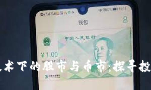 区块链技术下的股市与币市：探寻投资新蓝海