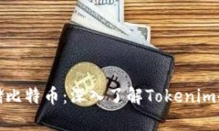 如何安全存储比特币：深入了解Tokenim冷钱包的优
