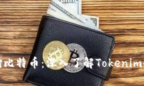 如何安全存储比特币：深入了解Tokenim冷钱包的优势