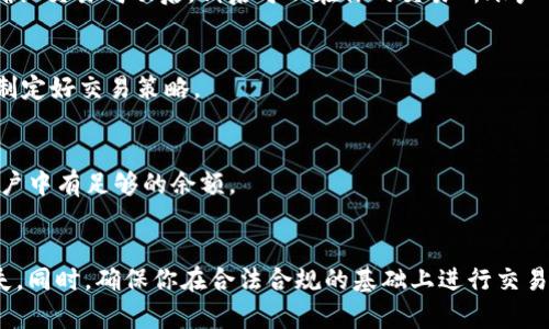 将Tokenim转到交易所的步骤通常如下：

### 1. 了解Tokenim的基础知识
在进行任何交易前，首先需要了解Tokenim的特性和功能，以免在操作过程中出现误解。Tokenim是基于区块链的资产，可能与其他数字资产或法定货币有不同的转移和交易方式。

### 2. 选择合适的交易所
确保所选交易所支持Tokenim的交易。有些交易所只支持主流货币，而有些可能支持各种新兴代币。你可以在平台注册交易所账户，并进行KYC（了解你的客户）验证，确保账户可以正常使用。

### 3. 获取Tokenim钱包地址
在你注册的交易所中找到你的Tokenim钱包地址。交易所通常会为每种数字货币提供不同的钱包地址，你需要确保找到Tokenim对应的地址。记住，不同类型的币种是不能混用的。

### 4. 转账Tokenim
通过你持有的Tokenim钱包，选择转账或发送功能，将Tokenim发送到步骤3所获取的交易所钱包地址中。确保在转账时仔细核对地址，以免发生错误。

### 5. 确认转账
一旦交易被广播到区块链上，你可以在区块链浏览器中追踪交易状态。确认交易成功后，稍后可以在你的交易所账户中看到已经到账的Tokenim。

### 6. 开始交易
Tokenim到账后，你就可以选择进行买入或卖出。根据当前的市场情况，制定好交易策略。

### 注意事项
- **网络手续费**：进行交易时，可能需要支付网络手续费，确保你的账户中有足够的余额。
- **安全性**：保持你账户的安全性，避免泄露任何个人信息和私钥。

这个过程需要谨慎对待，尤其是在转账过程中，任何错误都可能导致损失。同时，确保你在合法合规的基础上进行交易，以避免不必要的麻烦。