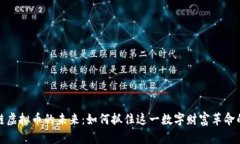 区块链虚拟币的未来：如何抓住这一数字财富革