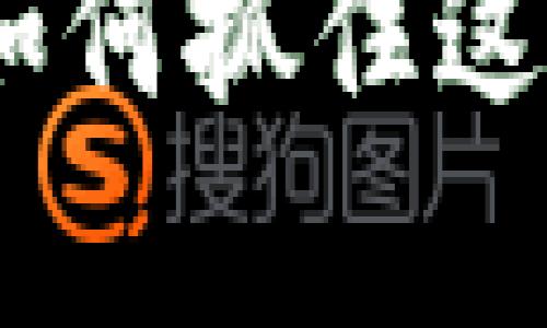 区块链虚拟币的未来：如何抓住这一数字财富革命的机遇