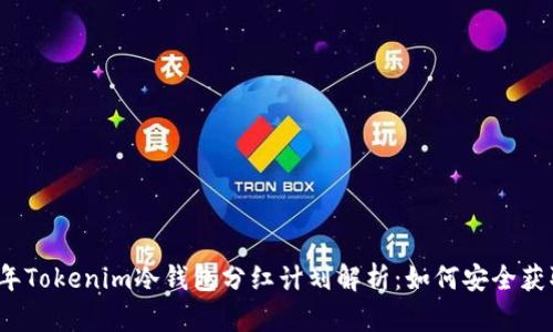 2023年Tokenim冷钱包分红计划解析：如何安全获取收益