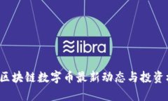 2023年区块链数字币最新动态与投资机会分析