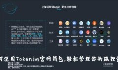 如何使用Tokenim官网钱包，轻松管理你的狐狸资产