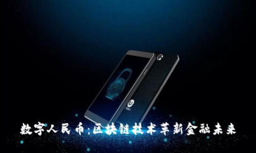 数字人民币：区块链技术革新金融未来