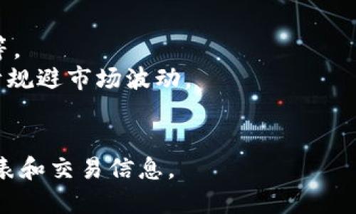 Tokenim 是一个加密货币交易平台，可以提供多种数字货币的交易，不过具体支持交易的币种会根据市场需求和平台的发展而有所调整。一般来说，像Tokenim这样的交易平台可能支持以下几种类型的币种：

1. **主流币**：例如比特币 (BTC)、以太坊 (ETH)、瑞波币 (XRP) 等。
2. **山寨币**：一些较小市值的代币，如莱特币 (LTC)、链链 (LINK)、卡尔达诺 (ADA) 等。
3. **稳定币**：如泰达币 (USDT)、USD Coin (USDC) 等，这些币种通常与法币挂钩，用于规避市场波动。
4. **DeFi 相关币**：如Uniswap (UNI)、Aave (AAVE)等，涉及去中心化金融的项目。

具体可交易的币种，建议访问Tokenim官方网站或其社交媒体平台，以获取最新的币种列表和交易信息。