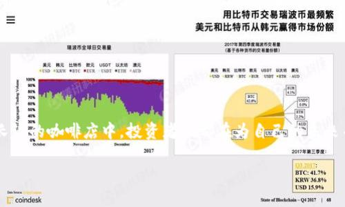 biao ti2023年区块链炒币项目解析：为何投资者仍在追逐虚拟资产/biao ti

区块链, 炒币, 虚拟资产, 投资趋势/guanjianci

概述
近年来，区块链技术和加密货币的崛起吸引了越来越多的投资者。从早期的比特币到如今数千种不同的虚拟货币，炒币现象不断升温。本文将探讨当前的炒币项目、背后的技术逻辑、投资者的心理状态以及在这个市场中如何找到适合自己的投资方向。

什么是区块链炒币项目?
区块链炒币项目通常指的是基于区块链技术开发的一系列数字资产和金融产品。这些项目可能包括新的加密货币、去中心化金融（DeFi）平台、非同质化代币（NFT），甚至是针对特定应用场景的区块链解决方案。每一个项目的背后都有其独特的技术实现和商业逻辑，吸引了各类投资者的关注。

数字货币市場的热潮
随着比特币和以太坊的市值飙升，全球范围内的炒币活动也随之增多。在不同的投资环境下，各种新兴的加密货币不断涌现，如Solana、Polygon等。这些项目有些因其技术创新而受到追捧，有些则因市场推广的成功而迅速增长。无论怎样，投资者的投机心理似乎在这个市场中愈演愈烈。

炒币项目的技术背景
区块链技术是支撑这些炒币项目的核心。区块链的去中心化、不可篡改和透明性使得虚拟资产的流通变得更加安全。在某些炒币项目中，智能合约的应用不仅降低了传统金融交易的时间成本，还提升了整体的交易效率。

投资者的炒币心理
那么，是什么让投资者如此热衷于炒币呢？无疑是高风险高回报的吸引。尤其是社交媒体和论坛上各种“暴富神话”的传播，更是增强了人们对炒币的期待。可以说，投资者的集体心态和市场的投机行为形成了一种循环，刺激着更多人加入炒币的行列。

2023年的热门炒币项目
在2023年，几个炒币项目因其潜力而备受关注。例如，某个生态系统平台提供了跨链资产的交换功能，吸引了大量使用者。此外，一些NFT平台通过独特的艺术作品吸引了投资者的目光，形成了一种“数字艺术”的新经济。这些项目的成功在于其背后明确的目标和清晰的用户需求。

如何选择合适的炒币项目
在面对如此众多的炒币项目时，投资者需要具备一定的判断力。首先，了解项目的技术背景、团队实力以及市场需求是十分重要的。其次，要关注项目的透明度和社区建设，一个良好的社区氛围往往表示着项目的稳定性和发展潜力。

风险与机会并存
炒币市场的高风险不容忽视。许多项目在经历了短暂的疯狂后很快崩溃，投资者损失惨重。因此，在投资前，需要做好充分的研究和风险评估。此外，分散投资、控制仓位也是降低风险的重要策略。

个人故事：从懵懂到明确的投资策略
在随后的几个部分中，我想分享一个朋友的故事。小李是一位普通的上班族，在听闻朋友的炒币经历后，也踏入了这个充满诱惑的世界。在最初的不知所措中，他选择了一些热门币种进行投资。阳光洒在他家老旧的木桌上，窗外的鸟儿在欢快地歌唱，但他的内心却满是不安和期待。经过数次波动，他意识到，仅仅依靠运气无法保障收益，最终开始沉下心来认真研究项目，才逐渐找到了一些合适的投资策略。

未来的炒币趋势
展望未来，区块链炒币市场必定会继续发展。随着技术的不断创新和应用场景的扩大，越来越多的投资机会将随之而来。然而，抓住机会的同时也要保持清醒，坚持理性投资。

总结
区块链炒币项目既充满机遇，也伴随着挑战。在这个信息瞬息万变的市场中，成功的投资者不仅需关注市场动态，更要形成独特的投资思维和策略。在阳光明媚的午后，或是在深夜长谈的咖啡店中，投资者们都在为自己的未来而奋斗，期待着能在这场盛宴中找到属于自己的珍宝。

注意：根据需要进一步丰富每个部分的内容，并添加具体的场景描述和情感细节，使文本更加感染人心。