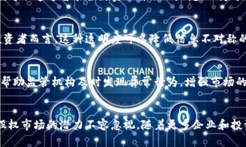 区块链技术与股权之间的关联主要体现在以下几个方面：

### 1. 区块链的去中心化特性
区块链的去中心化和透明性可以为股权交易提供一个更为安全和高效的环境。传统股票市场存在许多中间环节，如清算、结算等过程，这些过程可能导致效率低下，甚至增长交易成本。而通过区块链技术，可以实现即时交易结算，大幅度减少中介的作用。

### 2. 代币化股权
随着区块链技术的发展，越来越多的公司开始探索将股权代币化。通过将公司股权转化为区块链上的代币，投资者可以轻松地在数字资产交易平台上买卖股权，从而拓宽融资渠道，提升流动性。代币化也使得小额投资成为可能，降低了投资门槛。

### 3. 智能合约的应用
智能合约是区块链的一种重要特性，可以自动执行合约条款。这意味着股权转让、投票权行使等股东权益可以通过智能合约实现自动化，减少人为干预，提升效率和信任度。

### 4. 提高透明度
区块链的透明特性使得所有交易和合约信息都可以被公开查看，从而极大地增加了信息的透明度。对投资者而言，这种透明度可以降低信息不对称的风险，增强投资信心。

### 5. 管理和监管
区块链的应用也为监管带来了新的思考。通过区块链，可以实现对股权交易的实时监控，积累交易记录，帮助监管机构及时发现异常行为，增强市场的合规性与稳定性。

### 总结
区块链与股权之间的关联日益紧密，带来了新的机遇和挑战。虽然区块链技术仍在不断发展中，但其在股权市场的潜力不容忽视。随着更多企业和投资者的关注，区块链有望在未来改变传统股权市场的格局。