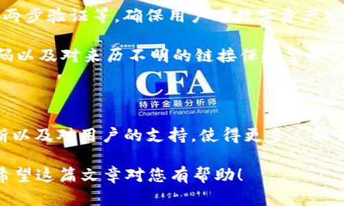 在介绍如何在Tokenim平台存储LUNA币之前，我们首先需要了解一些背景知识，以及操作的具体步骤。

  在Tokenim平台上安全存储LUNA币的详细指南 / 
 guanjianci Tokenim, LUNA币, 加密货币, 存储方法 /guanjianci 

### 内容大纲

#### 一、什么是Tokenim平台
   1. Tokenim的背景介绍
   2. Tokenim平台的特色和优势
   3. Tokenim与其他钱包平台的对比

#### 二、LUNA币概述
   1. LUNA币的基本信息
   2. LUNA币的功能与应用场景
   3. LUNA币的市场表现及趋势分析

#### 三、注册Tokenim账户
   1. 清晰的操作步骤
   2. 账户安全设置的重要性
   3. 常见问题与解决方案

#### 四、将LUNA币存入Tokenim
   1. 提前准备要素
       - LUNA币的获取途径
       - 必要的区块链知识
   2. 实际操作步骤
       - 打开Tokenim平台
       - 创建或登录账户
       -获取LUNA币存款地址
       - 进行币的转账
   3. 存入成功后的确认

#### 五、安全性与风险控制
   1. 存储加密货币的最佳实践
   2. Tokenim提供的安全功能
   3. 如何应对常见的安全风险

#### 六、总结与展望
   1. LUNA币的未来前景
   2. Tokenim平台的持续更新与用户支持
   3. 个人投资策略分享

### 内容正文示例

#### 一、什么是Tokenim平台

在当今迅速发展的数字资产市场中，Tokenim平台以其用户友好的界面和强大的功能脱颖而出。作为一个集中管理不同加密货币的钱包，Tokenim专注于提供安全、便捷的存储和交易服务。这家平台成立于数字货币兴起的初期，致力于让更多的人能够轻松参与到区块链的世界中来。

Tokenim不仅支持多种加密货币的存储和交易，还与许多主流区块链进行了合作。这使得用户可以在一个平台上处理多种资产，减少了转移和管理的复杂性。此外，Tokenim提供的高安全标准和持续的技术更新，使得许多用户在这里找到了信任。

#### 二、LUNA币概述

LUNA作为Terraform Labs推出的区块链原生代币，是Terra生态系统的一部分。LUNA不仅用于治理，还可以作为稳定币的抵押品。随着Terra生态不断扩展，LUNA的应用场景也愈加丰富，从支付到去中心化金融（DeFi），它在社区内得到了广泛的认可。

随着市场对LUNA的需求增长，投资者们也对其未来充满期待。在大多数情况下，LUNA的市场表现通常与其生态系统的开发进度和总体市场趋势息息相关，因此了解这些信息对于合适的投资决策至关重要。

#### 三、注册Tokenim账户

要在Tokenim平台上存储LUNA币，第一步是注册一个账户。整个过程相对简单，只需几分钟。在注册时，您需要提供一个有效的电子邮件地址，这将用作账户的主要识别信息。为了加强账户的安全性，建议用户同时设置一个强密码，并启用双重验证功能，以降低潜在风险。

在开户完成后，Tokenim平台会向您的邮箱发送一封确认邮件。请确保查看您的邮箱并根据链接进行身份验证。

#### 四、将LUNA币存入Tokenim

注册完账户后，您就可以将LUNA币存入Tokenim了。首先，您需要确保您拥有LUNA币，可以通过其他平台的交易购买LUNA，或者从其他钱包转账过来。

在Tokenim平台上，您需要找到您的LUNA币存款地址。在账户面板上，寻找“充值”选项，选择LUNA币，平台将会展示一个特定于LUNA的地址。请确保准确复制该地址，任何错误可能导致您的资金丢失。

复制地址后，前往您存放LUNA币的平台或钱包，输入您要转账的金额，再次确认地址无误后，提交转账请求。转账一般会在几分钟内完成，您可以在Tokenim平台的资产页面查看余额变化，以确认存入成功。

#### 五、安全性与风险控制

安全性是存储和交易加密货币时不可忽视的重要事项。Tokenim平台提供多重安全措施，包括冷钱包存储、加密传输及用户两步验证等，确保用户的数字资产安全。

在存储LUNA币或其他加密货币时，用户也需要提升风险意识。例如，不要在公共场所的Wi-Fi网络下进行交易，定期更新密码以及对来历不明的链接保持警惕等，都是有效的安全防护措施。

#### 六、总结与展望

随着区块链技术的不断进步，LUNA作为一个具有潜力的数字资产，其存储和交易需求预计将持续增长。Tokenim平台的不断以及对用户的支持，使得更多人能够方便、安全地参与到这一领域。作为个人投资者，在选择合适的平台和合适的资产时，始终要保持学习和探索的态度。

以上示例段落展示了如何围绕Tokenim和LUNA币进行内容创作，内容仍需根据现有信息和实际经验加以扩展至2900字。希望这篇文章对您有帮助！