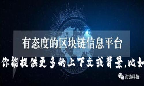 看起来你提到的“tokenimeth显示0”可能与某个特定的技术或软件相关。如果你能提供更多的上下文或背景，比如这是在哪个系统或程序中出现的问题，我会更容易帮助你。请分享更多的信息！