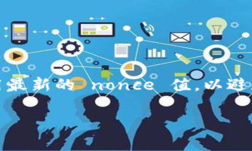 在以太坊和一些其他区块链中，nonce 是一个非常重要的概念。它主要用于防止重放攻击，确保每笔交易都是唯一的。Nonce 是一个与每个账户相关的计数器，它反映了账户发送交易的次数。对每次新交易，nonce 值都会增加 1。

当涉及到使用智能合约（如 tokenim）时，“nonce” 通常是在发送交易时需要指定的元素。具体来说，填写 nonce 的过程涉及以下几个步骤：

### 1. 确认当前账户的 nonce 值
在发送新交易之前，你需要检查当前账户的 nonce 值。你可以通过查询区块链网络来获取帐户的 nonce。使用以太坊网络的例子，可以使用以下命令：

```javascript
const nonce = await web3.eth.getTransactionCount(accountAddress);
```

### 2. 创建交易对象
准备一个包含交易详细信息的对象，这包括到达地址、金额、gas 限制等。在这个对象中，你还需要将 nonce 值添加进去。例如：

```javascript
const transaction = {
    nonce: nonce, // 在这里填写 nonce
    to: recipientAddress,
    value: web3.utils.toWei('0.1', 'ether'),
    gas: 2000000,
    gasPrice: web3.utils.toWei('10', 'gwei')
};
```

### 3. 签名交易
使用私钥对交易进行签名，以验证交易的发起者是账户的真实拥有者。

```javascript
const signedTx = await web3.eth.accounts.signTransaction(transaction, privateKey);
```

### 4. 发送交易
将签名后的交易发送到区块链网络中。

```javascript
const receipt = await web3.eth.sendSignedTransaction(signedTx.rawTransaction);
console.log(`Transaction receipt: ${receipt}`);
```

### 总结
在使用 tokenim 或类似平台时，正确填写 nonce 是确保交易顺利进行的关键步骤。确保你总是使用最新的 nonce 值，以避免交易失败或出现意外情况。

如果你有更具体的需求或者想讨论相关的细节，欢迎随时询问！