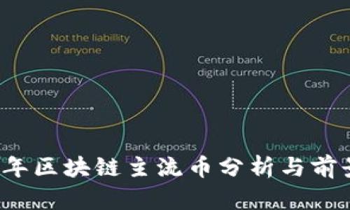 2023年区块链主流币分析与前景展望