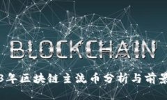 2023年区块链主流币分析与前景展望
