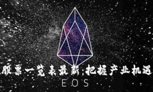 区块链涨停股票一览表最新：把握产业机遇与投资机会