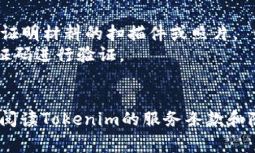 注册一个Tokenim账户通常需要提供以下信息：

1. **电子邮件地址**：有效的电子邮件地址，用于账户验证和通知。
2. **用户名**：选择一个唯一的用户名，便于其他用户识别。
3. **密码**：设置一个强密码，确保账户安全。通常建议包含字母、数字和特殊字符。
4. **国家/地区**：选择你的居住国家或地区，以符合当地法律法规。
5. **身份证明文件**：根据平台要求，可能需要提供身份证、护照或其他身份证明材料的扫描件或照片。
6. **手机号**：有些平台会要求绑定手机号码以提高安全性，通常会发送验证码进行验证。
7. **安全问题**：选择并回答一些安全问题，以增强账户安全。

具体要求可能因地区和平台政策的不同而有所变化，建议在注册过程中仔细阅读Tokenim的服务条款和隐私政策。如果需要进一步的信息，可以访问Tokenim的官方网站或客服支持。