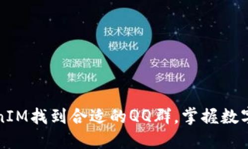 如何通过TokenIM找到合适的QQ群，掌握数字货币最新动态