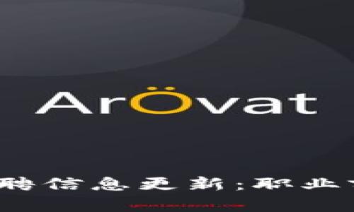 2023年区块链工程招聘信息更新：职业前景与技能需求全解析
