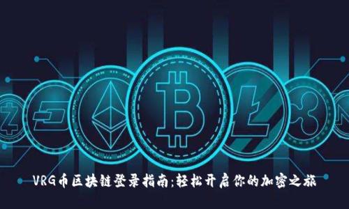 VRG币区块链登录指南：轻松开启你的加密之旅