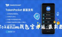 如何安全下载Tokenim钱包官方版：最新教程及注意