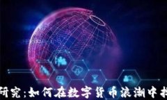 火币区块链研究：如何在数字货币浪潮中找到投