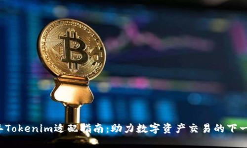 2023年Tokenim适配指南：助力数字资产交易的下一个风口