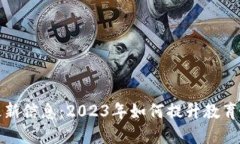 区块链教育部最新信息：2023年如何提升教育质量