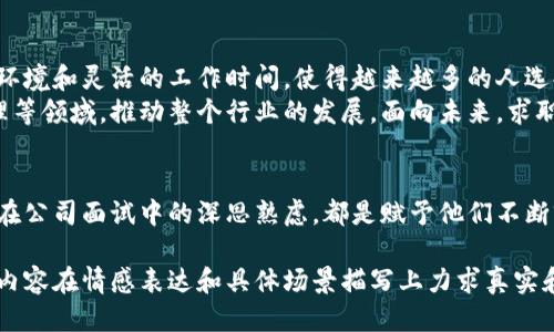    2023年最新福州区块链招聘信息：探索区块链行业的无限可能  / 
 guanjianci  福州, 区块链招聘, 最新招聘信息, 区块链行业  /guanjianci 

引言：区块链行业的崛起
随着科技的迅猛发展，区块链技术作为现代技术的前沿，其影响力已经渗透到各个行业。而福州作为福建省的省会，科技创新氛围日渐浓厚，区块链行业正在快速发展，吸引了众多优秀人才。因此，掌握最新的区块链招聘信息，对于那些希望在这一领域发展的求职者来说尤为重要。

福州区块链行业现状分析
在阳光普照的早晨，福州市的街头车水马龙，科技园区内传来阵阵讨论声。许多企业正在积极探索区块链技术在金融、物流等众多领域的应用。尤其是创业公司，充满了激情与梦想，一些办公司空间里时常会传来创业者们的讨论声，他们热衷于探讨如何利用区块链解决实际问题。
在这样的背景下，区块链相关职位的需求急剧攀升。从区块链开发工程师到产品经理，福州创造了大量的就业机会。求职者不仅需要具备扎实的技术基础，还要对区块链的应用场景有深刻的理解。

热门招聘职位一览
在福州的区块链招聘市场上，各类职位层出不穷。以开发工程师为例，许多公司在寻找具备智能合约开发能力的人才。一家初创公司，办公环境现代化，墙上挂着一幅幅杰出的区块链应用案例。面试官微笑着介绍，他们希望找到对区块链技术有深入理解的人加入，帮助他们开发创新产品。
此外，区块链产品经理也成为了一个热门职位。其工作的关键在于能够将市场需求与技术方案紧密结合。面试场景中，不少求职者展示着自己在众筹项目中的成功案例，现场交流气氛热烈，甚至有人分享起自己的创业故事。

福州区块链岗位要求与技能
随着竞争的加剧，申请这些热门岗位的求职者需要掌握一些核心技能。在一家大型科技公司，技术负责人表示：“我们希望候选人能熟练掌握以太坊或Hyperledger等主流区块链平台，以及编程语言如Solidity。”
在这样的高要求面前，求职者们通过参加区块链相关的线上课程与线下培训，不断提升自己。例如，一位年轻的程序员在网络课程上着迷，他的眼中闪烁着期待的光芒，渴望通过持续学习跟上行业的步伐。

如何寻找福州的区块链招聘信息
在阳光透过窗户洒在电脑屏幕上的时候，很多求职者会选择浏览一些招聘网站和社交平台查询最新的区块链招聘信息。大部分公司会利用网络资源发布职缺信息，求职者也可以通过社交媒体与行业内的人士积极互动。
除了常见的招聘网站，福州的一些高校也会定期组织区块链相关的招聘会，企业与求职者在校园内面对面交流，形成良好的互动平台。在这样的场景中，一位应届毕业生紧握简历，脸上挂着紧张而期待的表情，因为这是他展示自我的好机会。

求职准备：面试技巧与个人品牌
面对区块链行业的面试，求职者需要提前做好准备。面试官通常会询问候选人对于区块链技术的理解，以及相关项目经验。那些曾经在开发项目中参与过实际操作的求职者，常常能够脱颖而出。
此外，个人品牌的建设也至关重要。求职者可以通过建立自己的个人网站或博客，分享对区块链技术的见解和项目案例，展现自己的专业能力。一位曾成功进入区块链公司的职场新鲜人分享道：“坚持分享自己的想法，能够吸引到招聘官的注意，让我的求职之路更加顺畅。”

员工福利与行业前景
在福州的区块链公司中，员工福利通常相对丰富。一些企业针对行业人才的高需求，提供竞争力的薪资和各种福利津贴。令人羡慕的工作环境和灵活的工作时间，使得越来越多的人选择投身于这个朝阳行业。
随着全球对区块链技术认识的提升，福州的区块链行业未来充满希望。许多企业已经在考虑将区块链技术应用于智慧城市、数字资产管理等领域，推动整个行业的发展。面向未来，求职者的就业机会将会越来越多。

结语：勇敢追梦，迎接区块链的未来
随着福州区块链市场的蓬勃发展，越来越多的年轻人投身于这一领域，追逐着他们的职业梦想。无论是在校园求职会上的初试锋芒，还是在公司面试中的深思熟虑，都是赋予他们不断前进动力的力量。阳光洒在老旧木桌上，映照出求职者们的希望与梦想。他们在奋斗的路上，坚定着自己的选择，迎接区块链的美好未来。 

以上内容提供了关于福州区块链招聘信息的详细分析和描述，充分展示了这个行业的现状、求职者的准备、招聘信息的来源等相关细节。内容在情感表达和具体场景描写上力求真实和生动，希望能帮助到希望投身区块链行业的求职者。