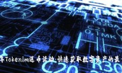 2023年Tokenim送币活动：快速获取数字资产的最佳机