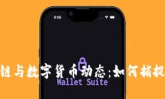 最新区块链与数字货币动态：如何捕捉市场机遇