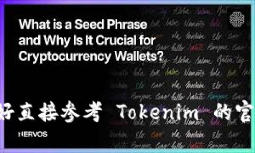 如果您需要找回 Tokenim 账户，可以按照以下步骤尝试解决问题：

### 1. 找回密码
通常，首先要尝试找回密码。您可以访问 Tokenim 的登录页面，查找“忘记密码”或“找回密码”的链接。大致流程如下：

- 点击“忘记密码”链接。
- 输入注册时使用的电子邮件地址。
- 检查您的电子邮件收件箱，寻找 Tokenim 的重置密码邮件。
- 按照邮件中的指示重置您的密码。

### 2. 联系客服
如果您无法通过电子邮件找回密码，建议您联系 Tokenim 的客户支持团队。通常，他们在官方网站上会提供联系信息。这可能包括：

- 提交工单。
- 使用聊天支持。
- 发送电子邮件至指定的支持地址。

### 3. 提供身份验证信息
在尝试找回账户的过程中，Tokenim 可能会要求您提供一些身份验证信息，以确认您是账户的合法拥有者。例如：

- 注册时的邮箱。
- 账户的安全问题答案（如果设置过）。
- 任何其他可以证明您身份的信息。

### 4. 查阅官网文档
Tokenim 的官方网站可能有专门的帮助中心或 FAQ（常见问题解答）部分，您可以查找有关账户恢复和安全建议的信息。

### 5. 防止未来的问题
找回账户后，建议您采取措施以确保账户安全。例如：

- 设置强密码，并定期更换。
- 启用两步验证（如果可用）。
- 定期监控账户活动，确保没有异常行为。

请记住，每个平台的具体步骤可能有所不同，因此最好直接参考 Tokenim 的官方网站或用户支持文档，以获取最新的帮助信息。