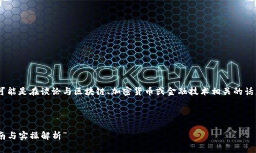 关于“near添加到tokenim”的具体内容不太明确，可能是在谈论与区块链、加密货币或金融技术相关的话题。以下是一个、关键词列表以及大纲和内容的构思。

### 

“如何在Tokenim平台上添加NEAR：2023年最新指南与实操解析”