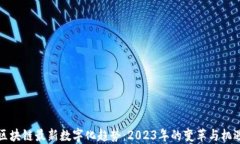 区块链最新数字化趋势：2023年的变革与机遇