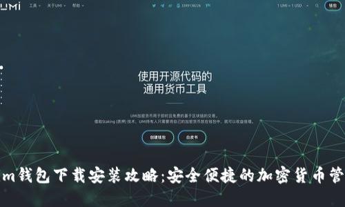 Tokenim钱包下载安装攻略：安全便捷的加密货币管理工具