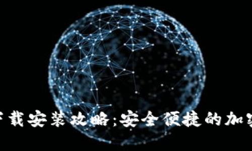 Tokenim钱包下载安装攻略：安全便捷的加密货币管理工具