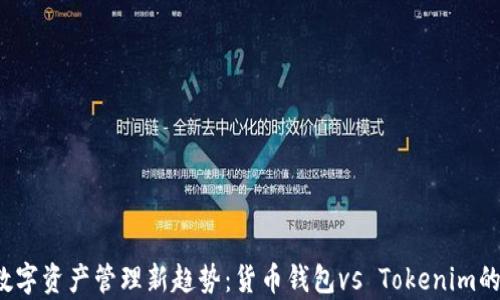 
2023年数字资产管理新趋势：货币钱包vs Tokenim的深度解析