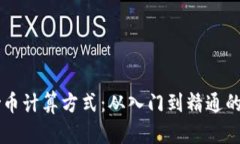 区块链炒币计算方式：从入门到精通的全面指南