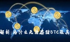 Tokenim平台解析：为什么无法存储BTC及其对用户的