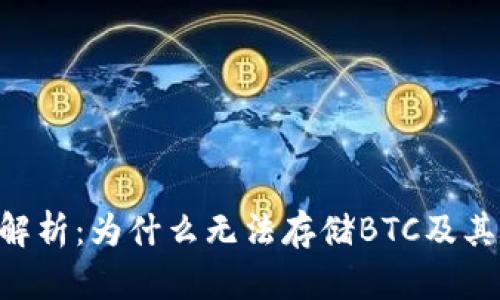 Tokenim平台解析：为什么无法存储BTC及其对用户的影响