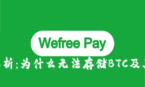 Tokenim平台解析：为什么无法存储BTC及其对用户的影响
