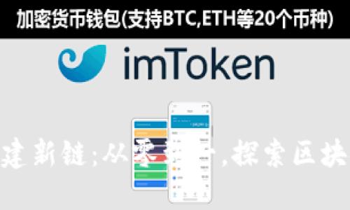 Tokenim如何建新链：从零到一，探索区块链的无限可能