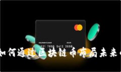 安妮股份：如何通过区块链币布局未来的数字经