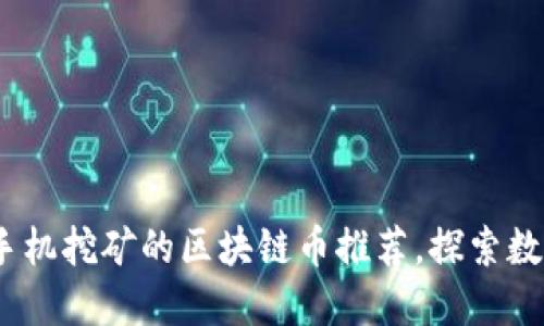 2023年可用手机挖矿的区块链币推荐，探索数字货币新机遇