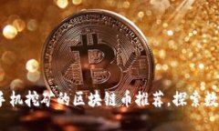 2023年可用手机挖矿的区块链币推荐，探索数字货